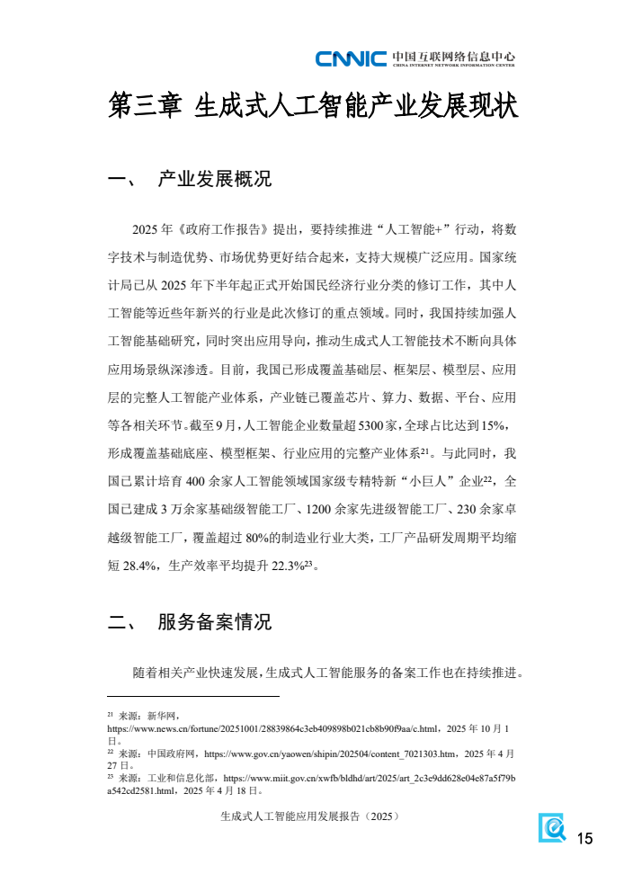 2025年生成式人工智能应用发展报告(图23)