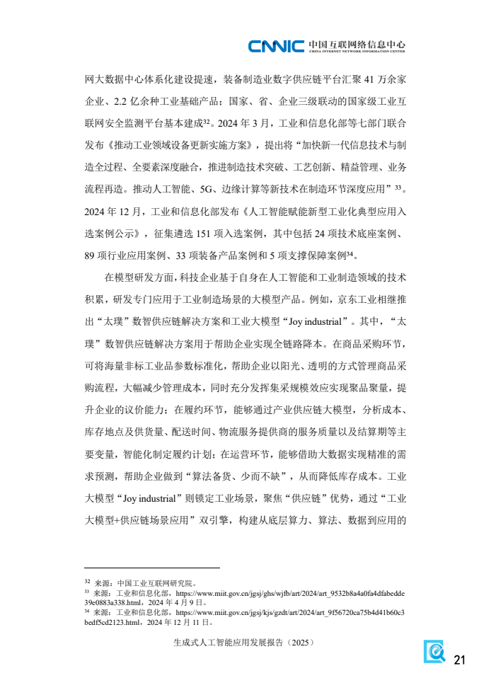 2025年生成式人工智能应用发展报告(图29)