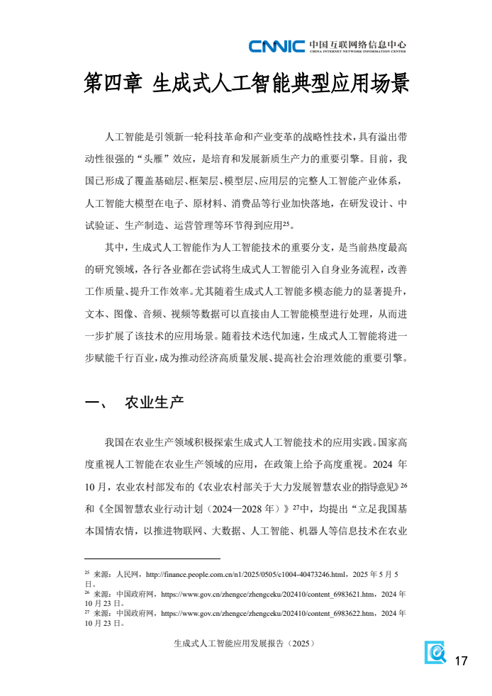 2025年生成式人工智能应用发展报告(图25)