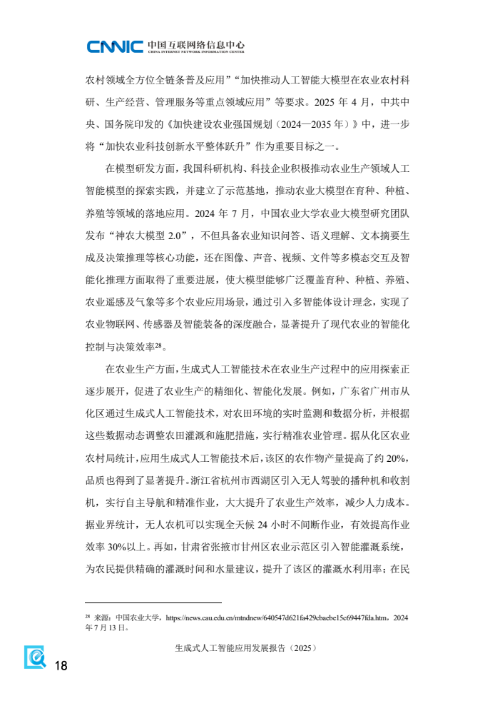 2025年生成式人工智能应用发展报告(图26)