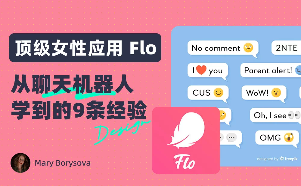 我从3.5亿用户的女性应用Flo ，学到9条聊天机器人的设计经验