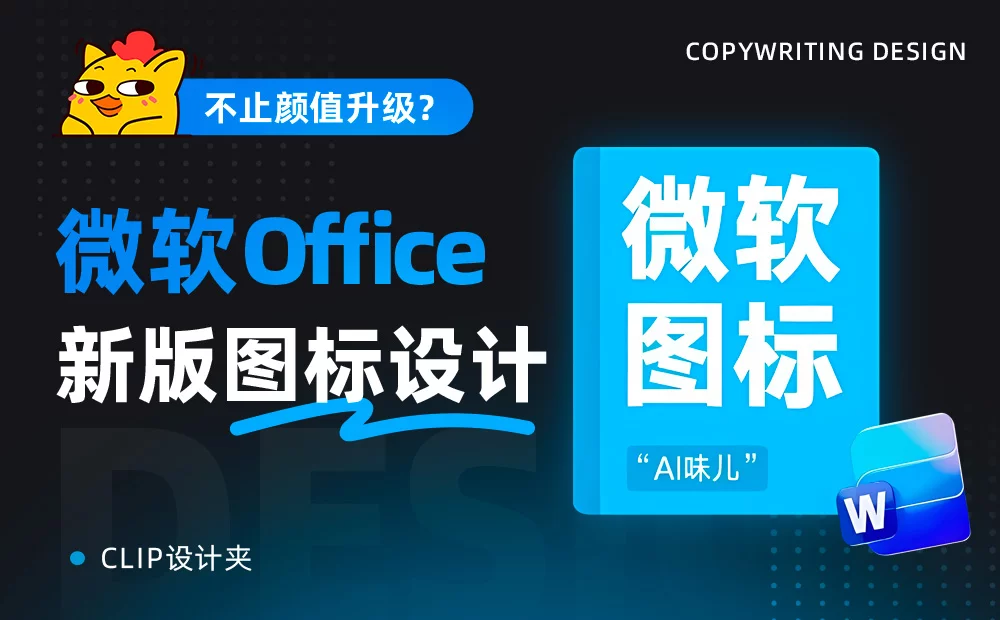 不止颜值升级!3个章节深入解析微软Office新版图标设计