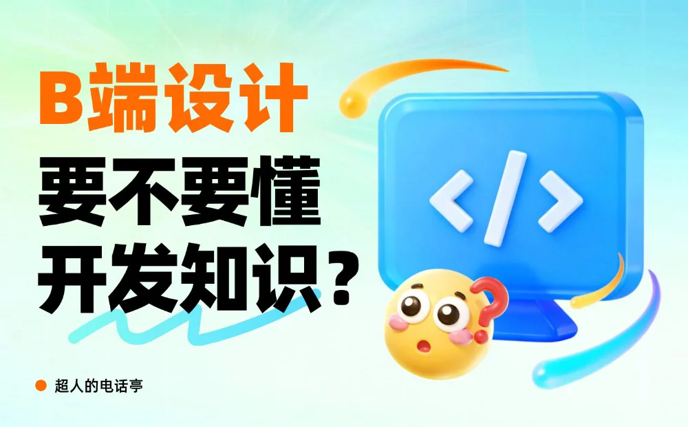 B端设计师要懂哪些开发知识？先掌握这5个！