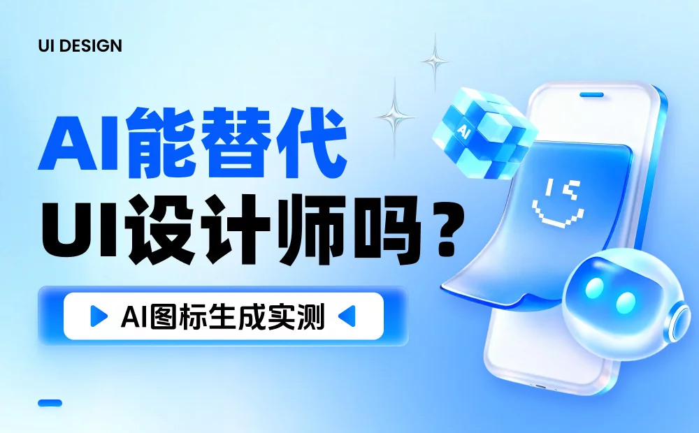 AI 会取代画图标的UI设计师吗？看完这篇实测我放心了！
