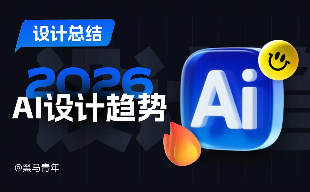 重磅发布！2026 UI/UX 领域7大设计趋势