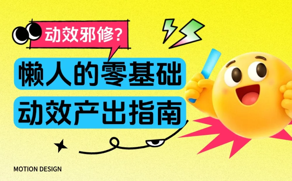 动效邪修保姆级教程！给懒人的零基础动效产出指南 