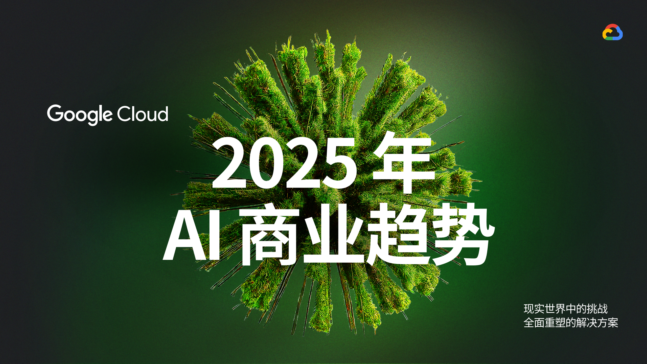 2025年AI商业趋势报告（图1）
