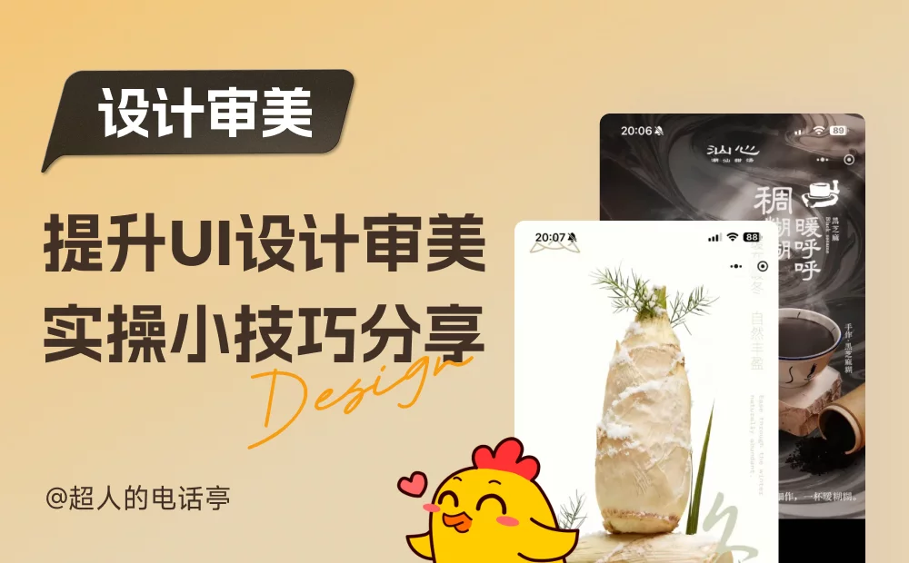 超简单!教你一个提升UI设计审美的实用小技巧