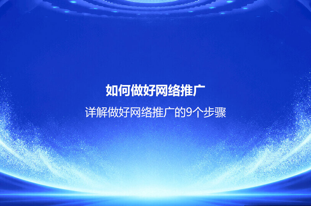 如何做好网络推广？详解做好网络推广的9个步骤