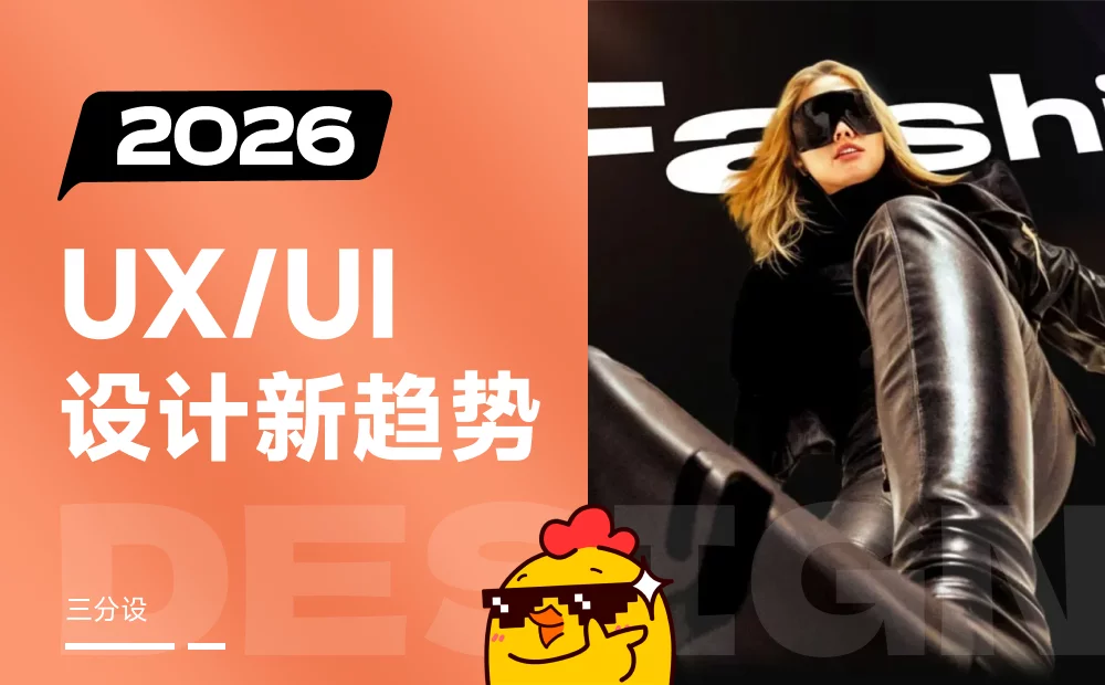 别落伍了！2026年值得关注的 8 个 UX/U