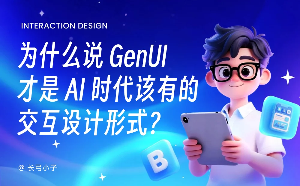 谷歌都在推荐！为什么 GenUI 才是AI时代该有的设计形式