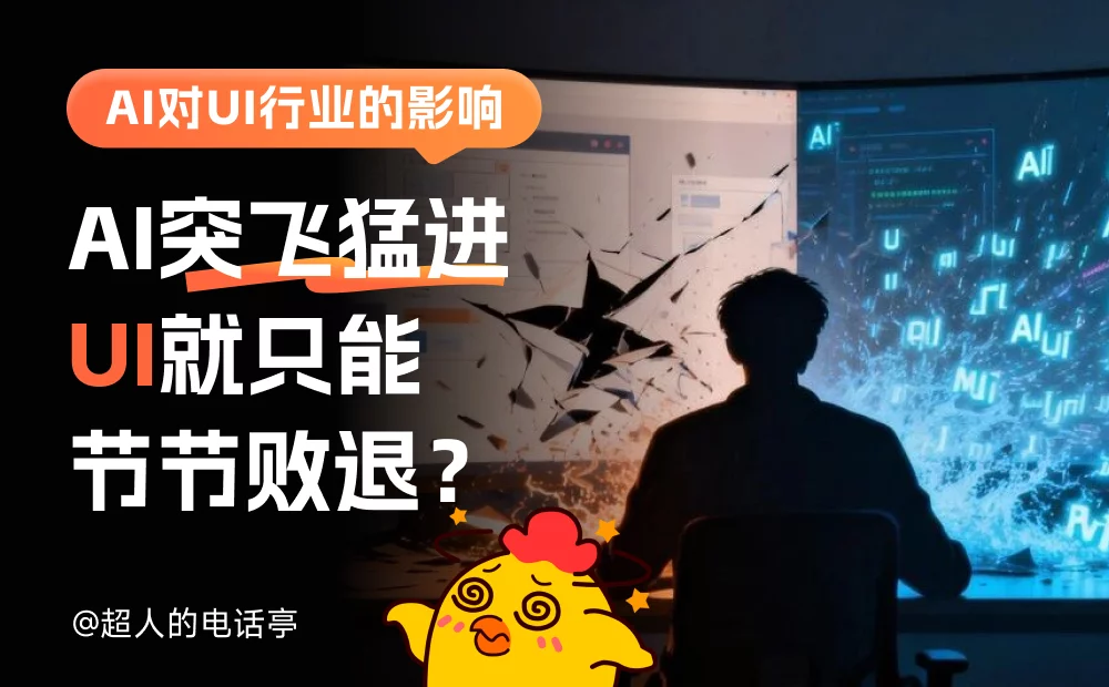AI 对 UI 行业发展到底有什么影响？来看总监的深度分析！