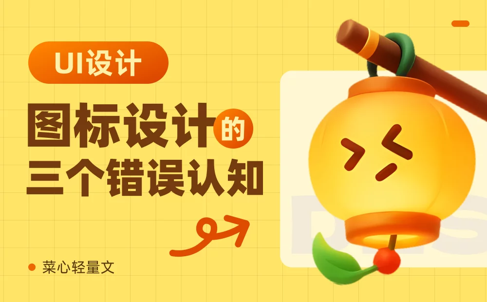 超多案例！揭秘3个新手容易踩坑的错误认知 