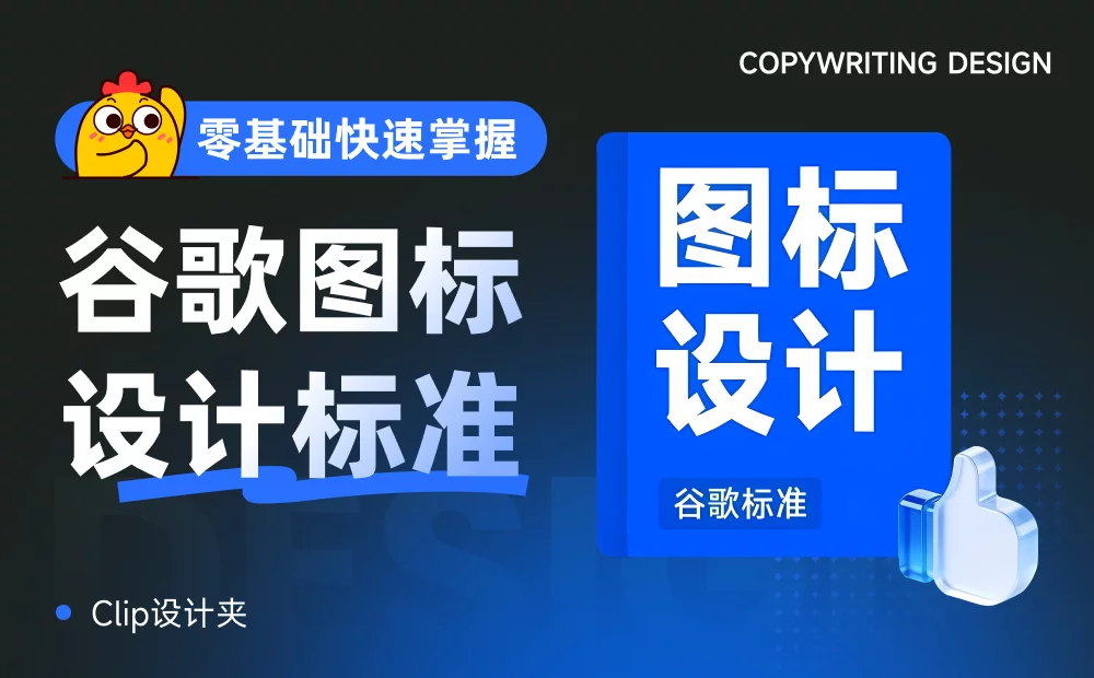 谷歌这套图标设计标准，零基础也能快速掌握！