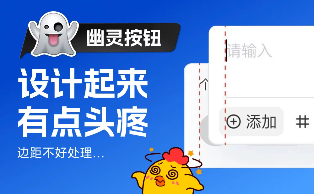 大厂常用的幽灵按钮,设计起来有点头疼