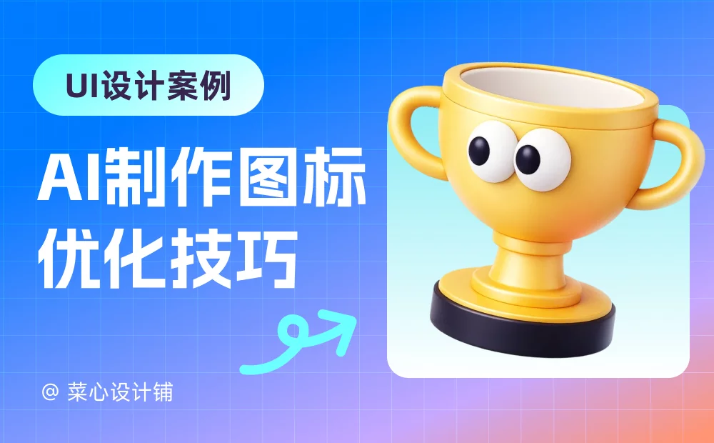 AI生成的图标太油腻?学会这3招,质感瞬间翻倍!