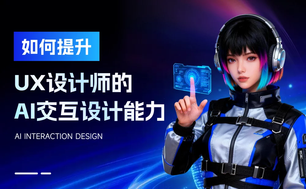 如何提升AI交互设计能力?这篇总结超全面!