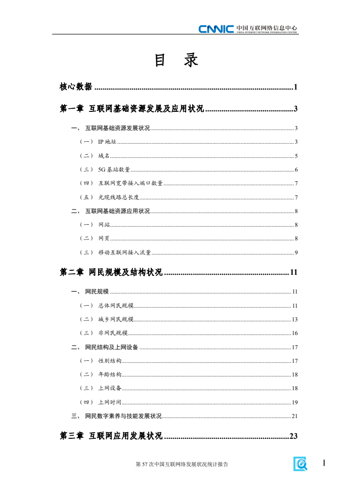 第57次中国互联网络发展状况统计报告(图5)