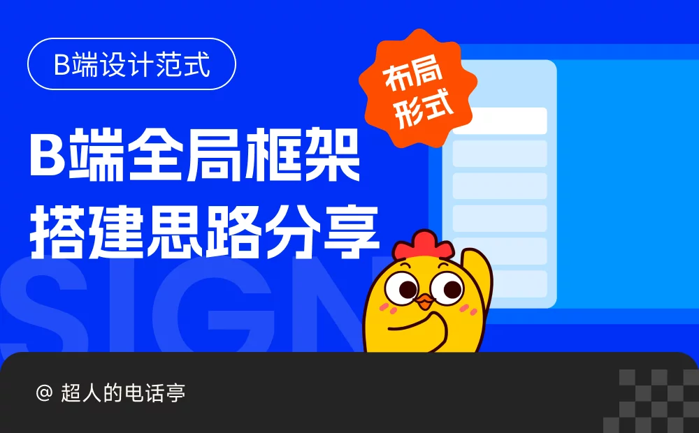 用这6个逆向思维，教你搭建高级感的B端全局框架