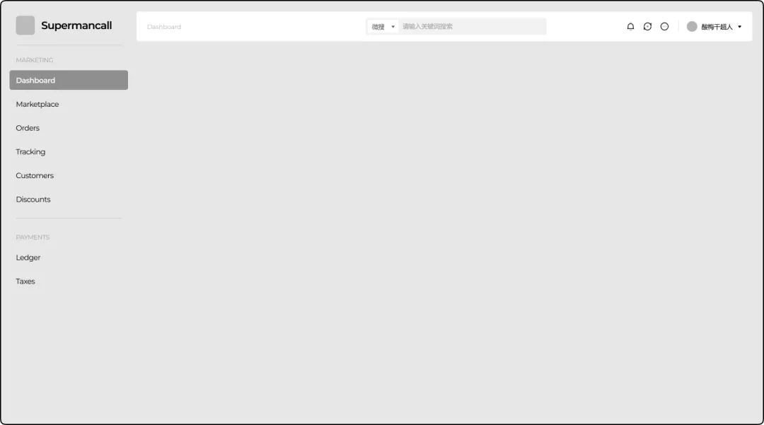 用这6个逆向思维，教你搭建高级感的B端全局框架