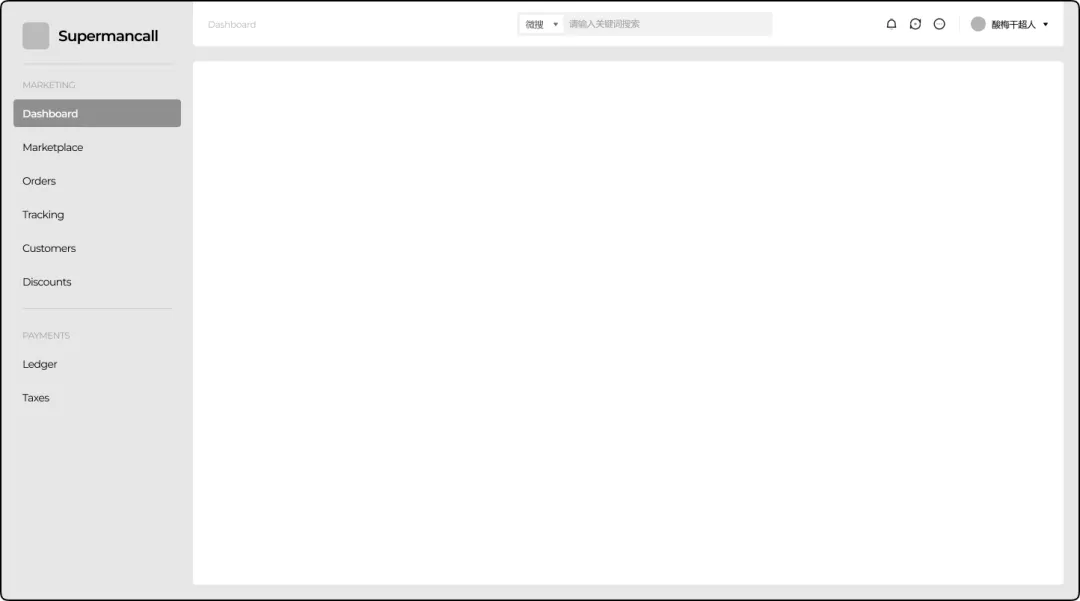 用这6个逆向思维，教你搭建高级感的B端全局框架