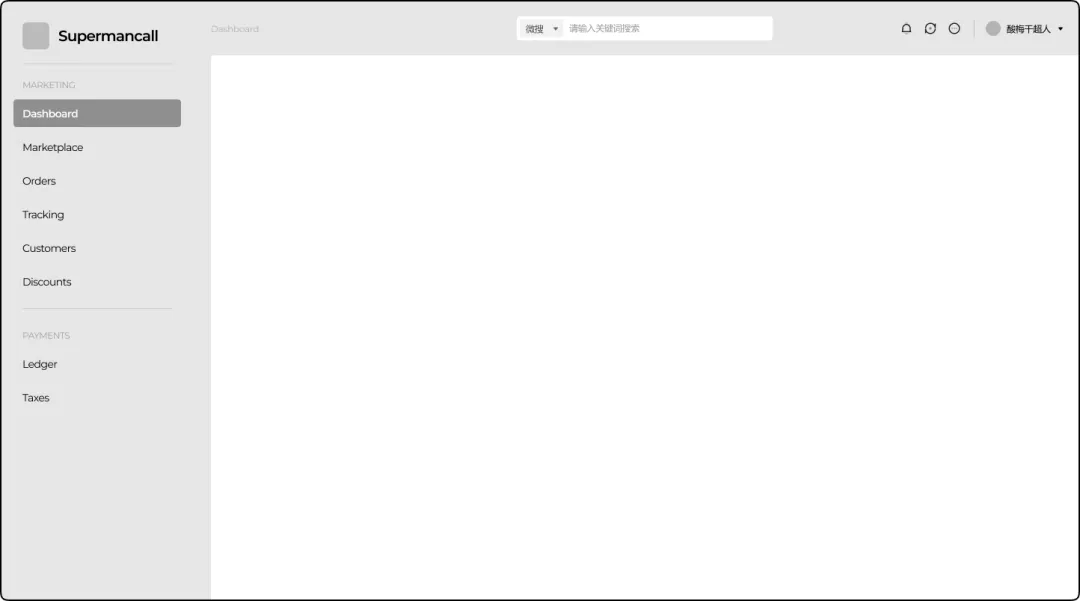 用这6个逆向思维，教你搭建高级感的B端全局框架