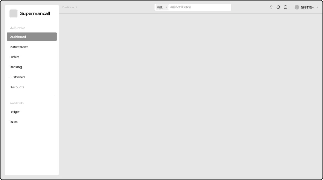 用这6个逆向思维，教你搭建高级感的B端全局框架