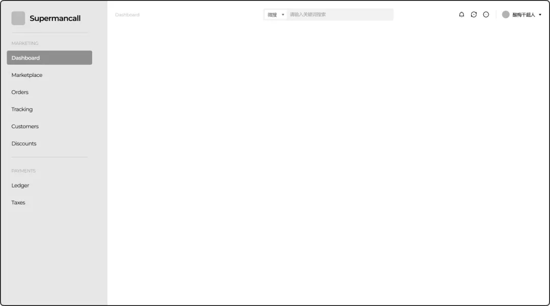 用这6个逆向思维，教你搭建高级感的B端全局框架