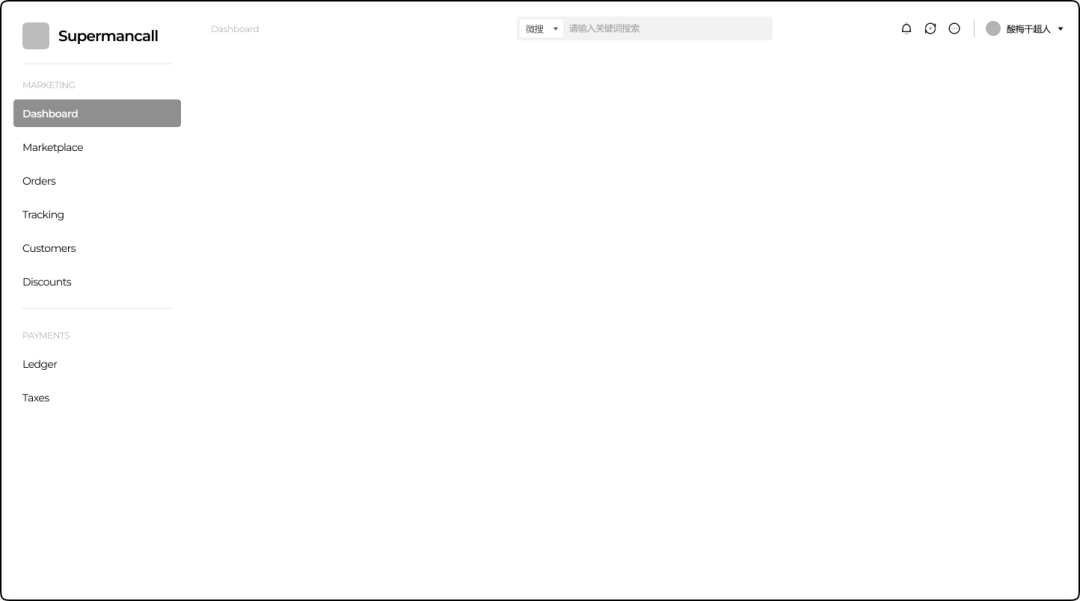 用这6个逆向思维，教你搭建高级感的B端全局框架