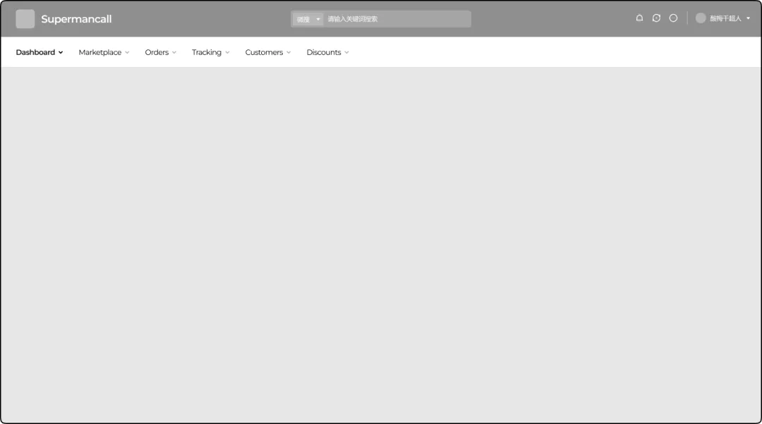 用这6个逆向思维，教你搭建高级感的B端全局框架