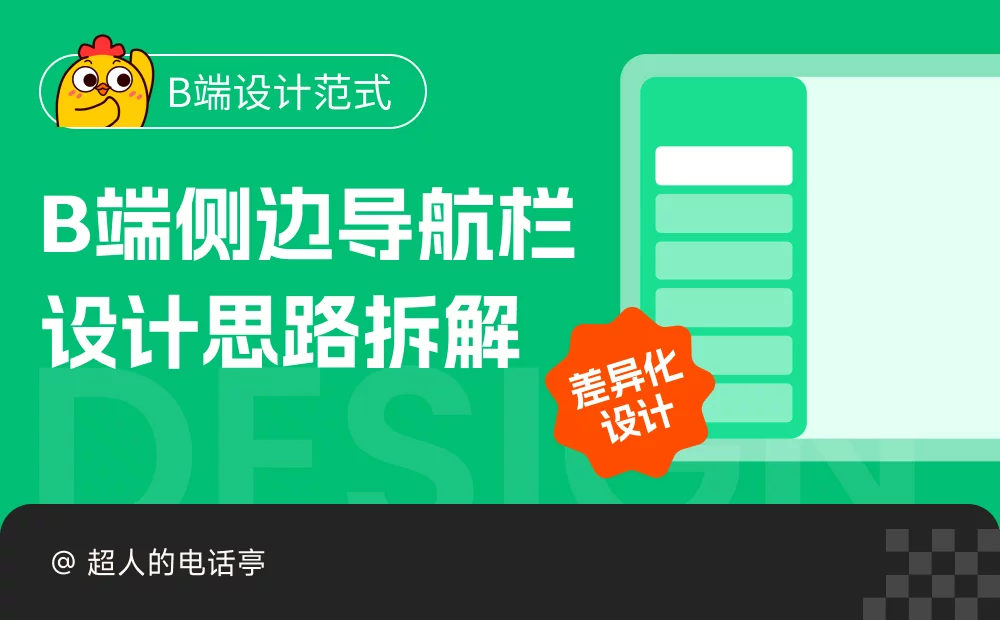 告别枯燥模板！B端侧边导航栏设计思路拆解 