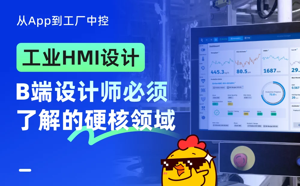 3分钟看懂工业HMI设计！B端设计师必须了解的硬