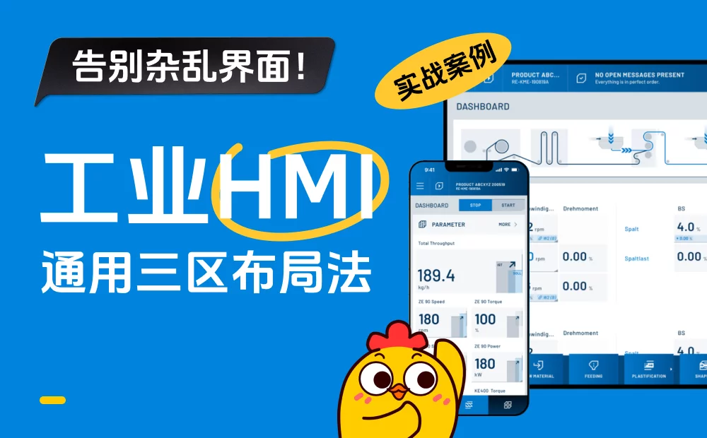 掌握这套工业HMI通用三区布局法，彻底告别界面脏乱差！