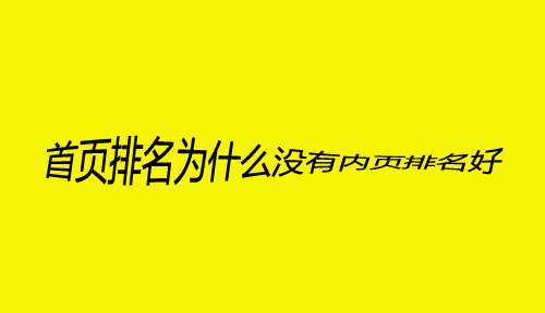 SEO问题分析：首页排名不如内页，为什么？