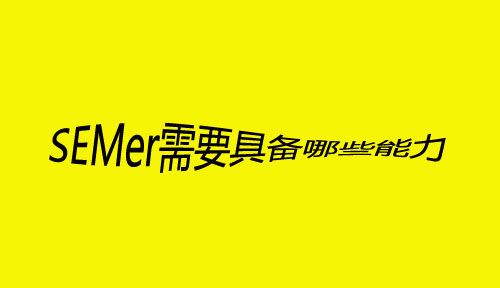 SEMer需要具备哪些能力，才会更容易走上人生巅峰？