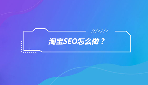 淘宝SEO怎么做？如何用淘宝SEO技术为店铺免费