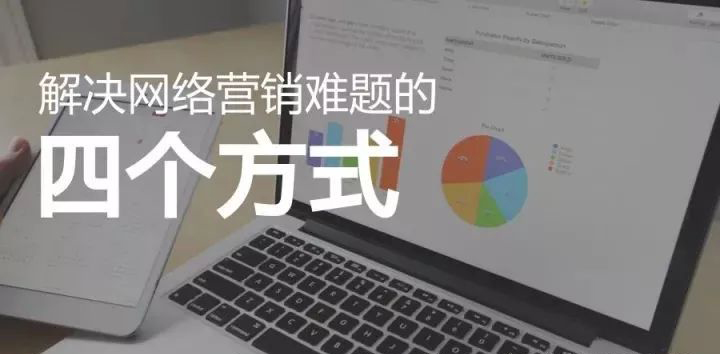 网络营销存在的几大难题及解决方式 (图3)