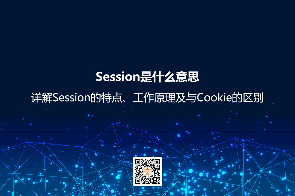 Session是什么意思？详解Session的特点、工作原理及与Cookie的区别