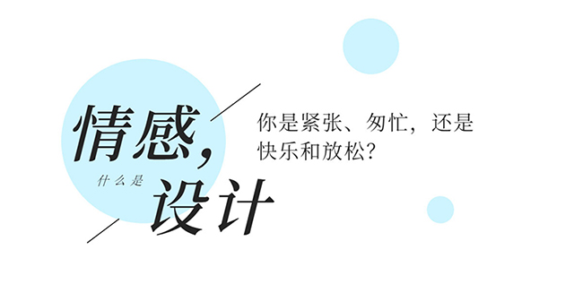 识别情感设计，紧张、匆忙，还是快乐和放松？