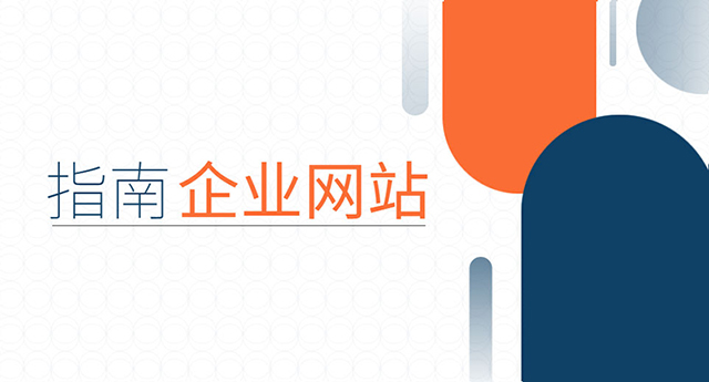 引人注目的企业网站设计指南