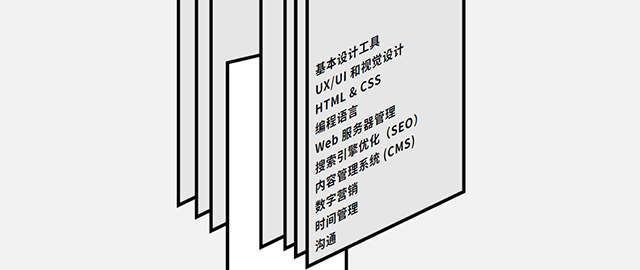 成为一个优秀网页设计师的10个技能
