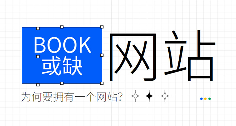 为何小型企业需要拥有网站的10大理由