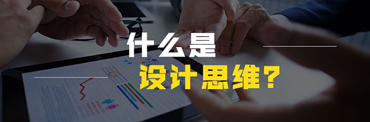 如何理解设计思维？
