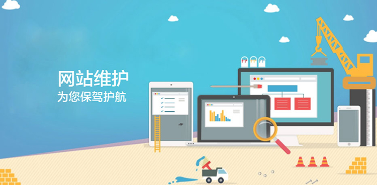 网站设计公司网站维护包括哪些内容？