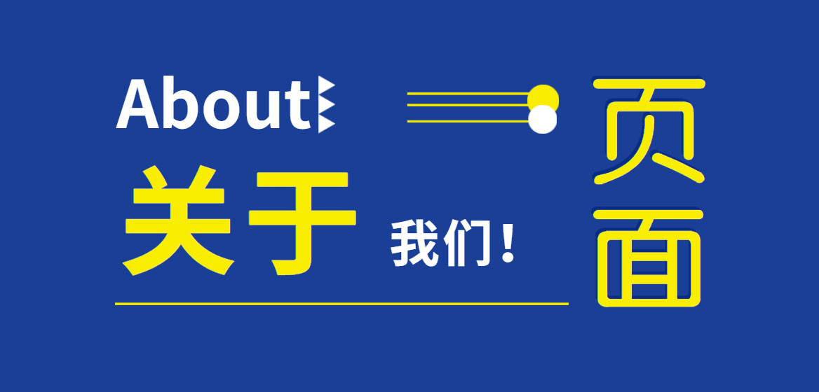写出有效的关于我们页面的10个网站设计技巧