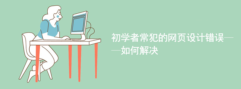 初学者常犯的网页设计错误——如何解决