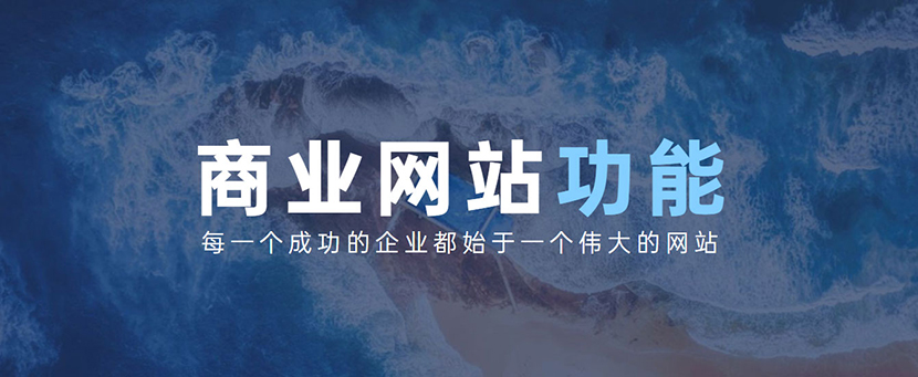 每个商业网站都应该具备的最重要的功能