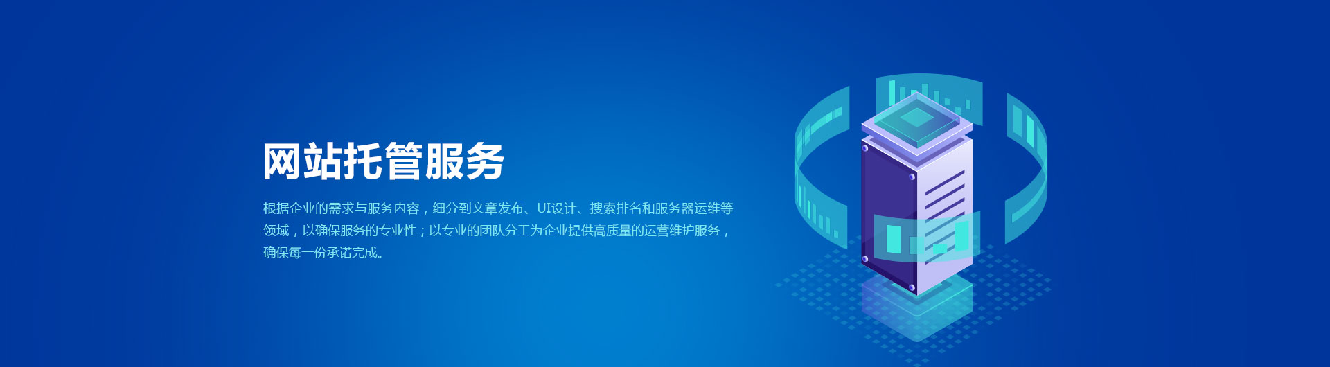 网站托管服务