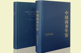 中国商务年鉴