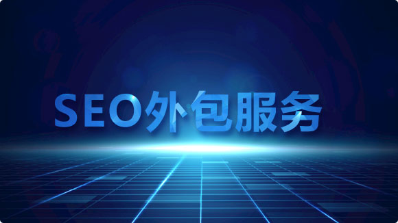 SEO外包
